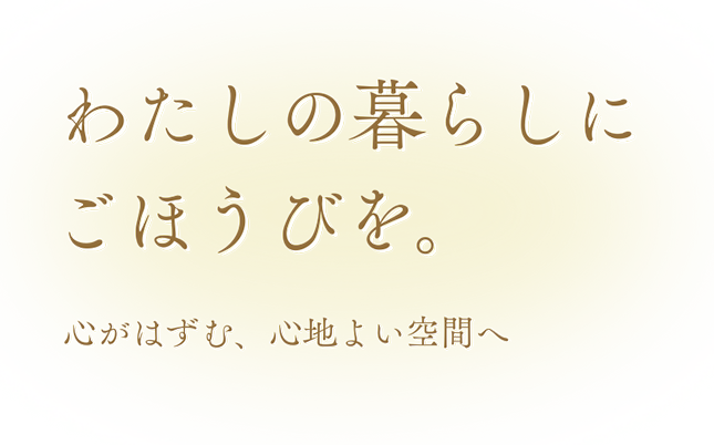 わたしの暮らしにごほうびを。